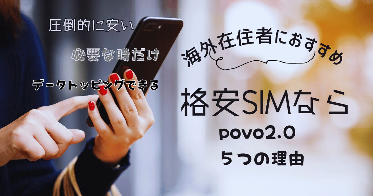 海外在住者におすすめ格安SIMなら